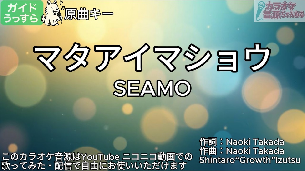 【ガイドうすめ】マタアイマショウ／SEAMO【カラオケ】
