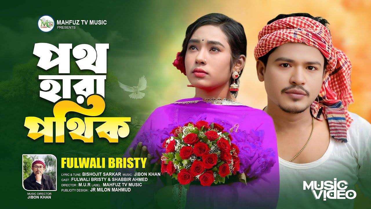 ||পথহারা পথিক|| POTH HARA POTHIK|| ফুল বিক্রেতা বৃষ্টির কন্ঠে নতুন গান|| Viral song || M MUSIC BD||