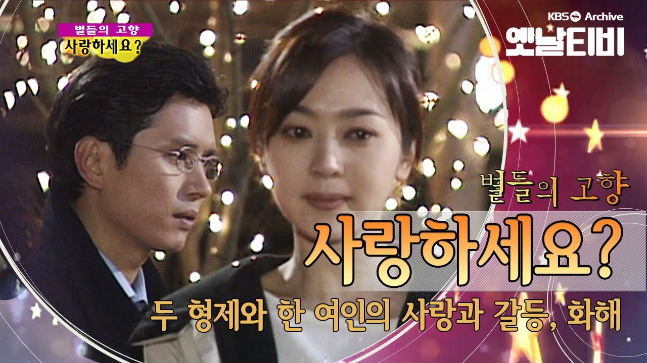 한 여자를 둘러싼 두 형제의 갈등과 화해 '사랑하세요?'(1999) [세대공감토요일: 별들의고향] | KBS 20120811 방송