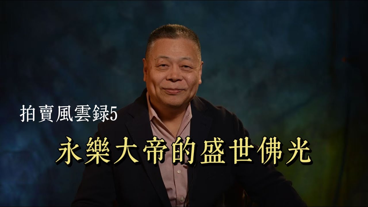 拍卖风云录5 《永乐大帝的盛世佛光》