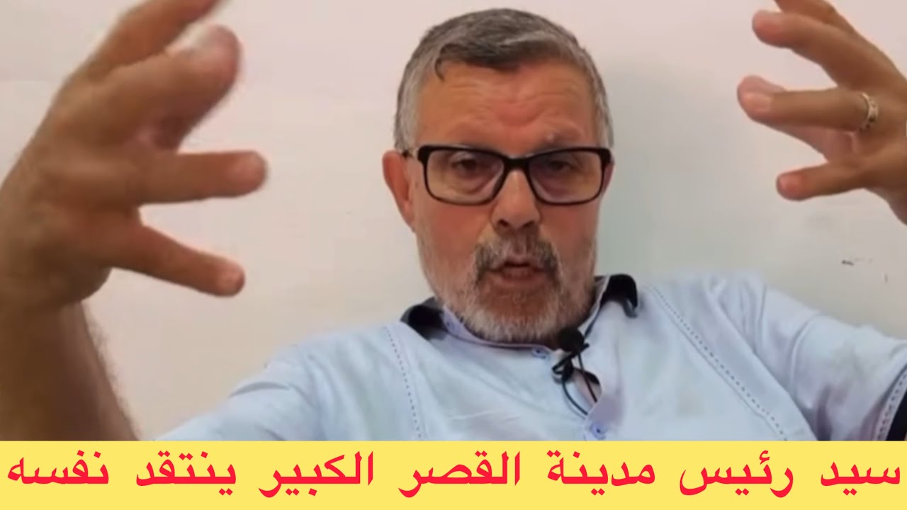 الكذب أسي الرئيس جماعة القصر الكبير والبرلماني غير على الميت