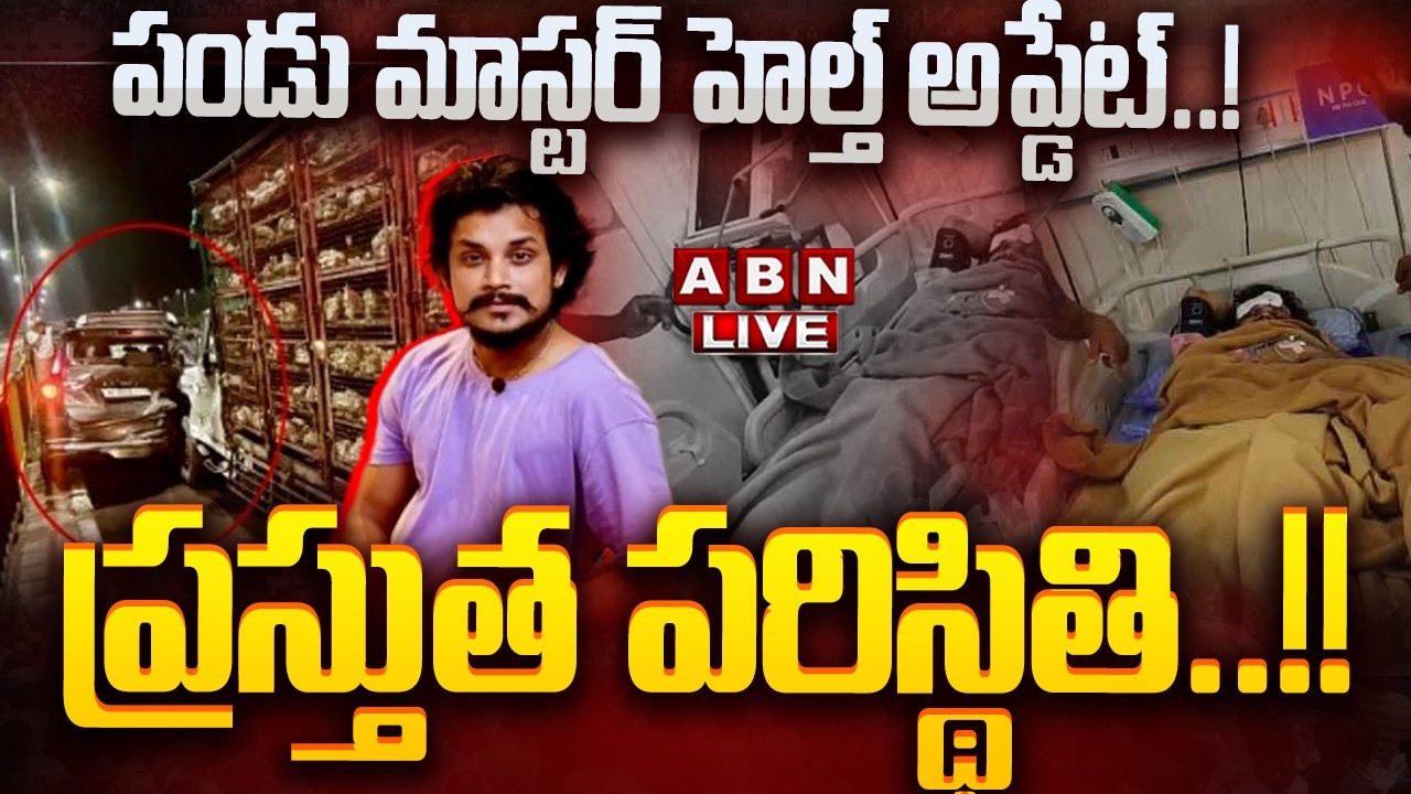 🔴LIVE: పండు మాస్టర్ హెల్త్ అప్డేట్..! ప్రస్తుత పరిస్థితి..!! || Pandu Master Health Update || ABN