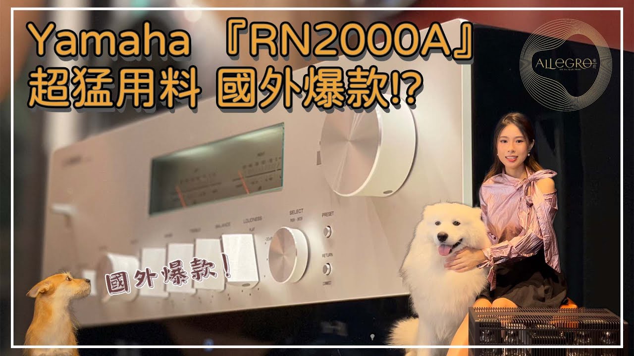 樂府音響 【Yamaha RN2000A】超猛用料『國外爆款!?』