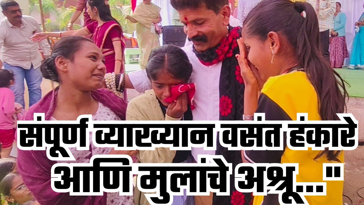 आज पाचोर्‍यात इतिहास! वसंत हंकारे आणि मुलांचे अश्रू…"