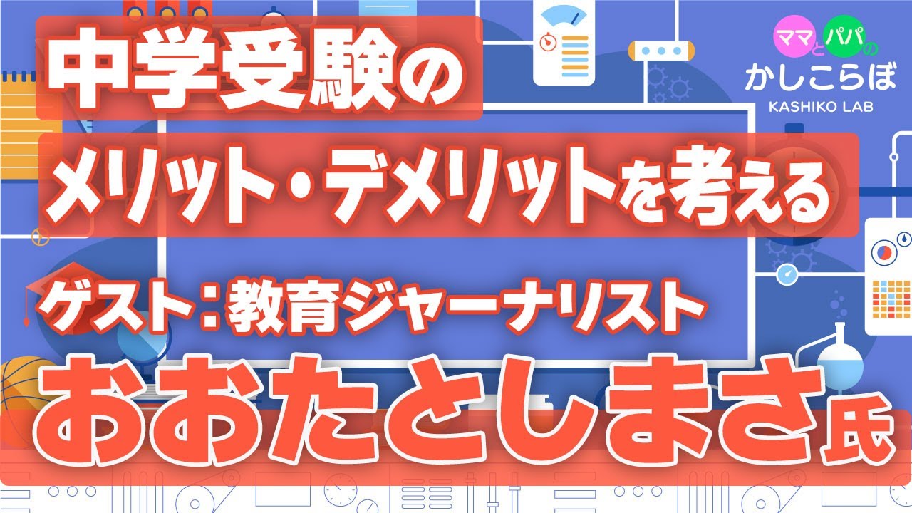 【中学受験#2】メリット・デメリットは？教育ジャーナリストおおたよしまさ氏と考える「親としての向き合い方」