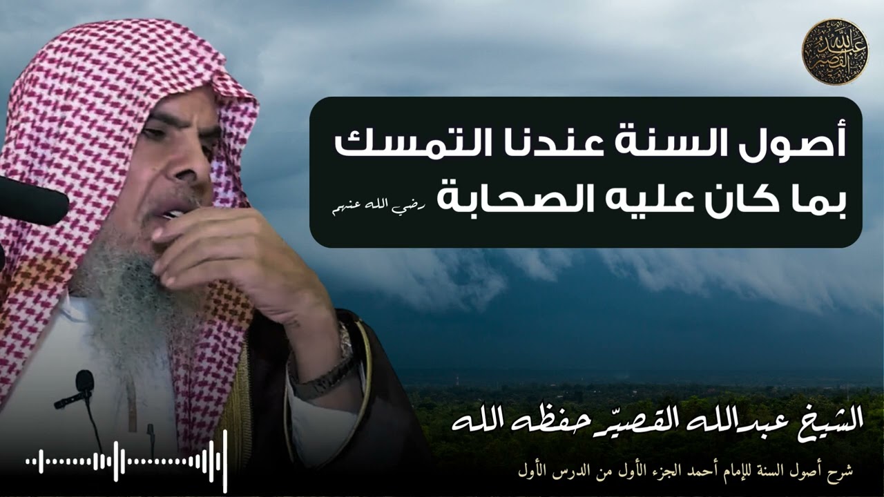 أصول السنة عندنا التمسك بما كان عليه الصحابة رضي الله عنهم | الشيخ عبدالله القصير
