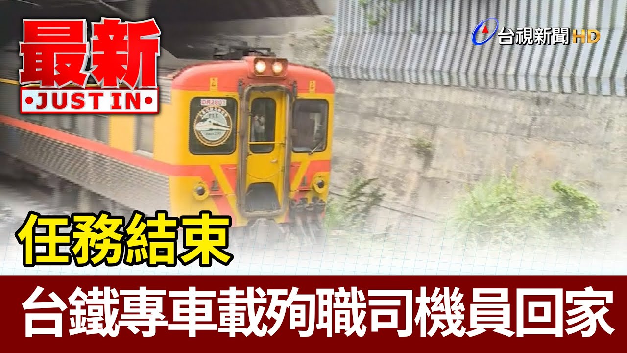 任務結束 台鐵專車載殉職司機員回家【最新快訊】