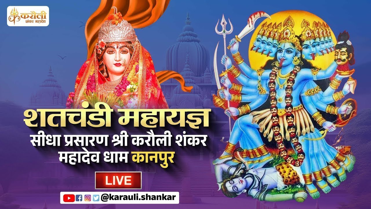 LIVE🔴!! शतचंडी महायज्ञ 19/01/2026 Karauli Shankar Mahadev