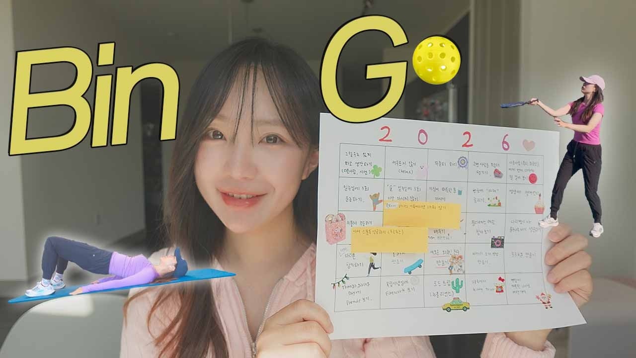 미국 1년차, 오늘도 잘 살아가는 중 | My 2026 Bingo Vlog🇺🇸