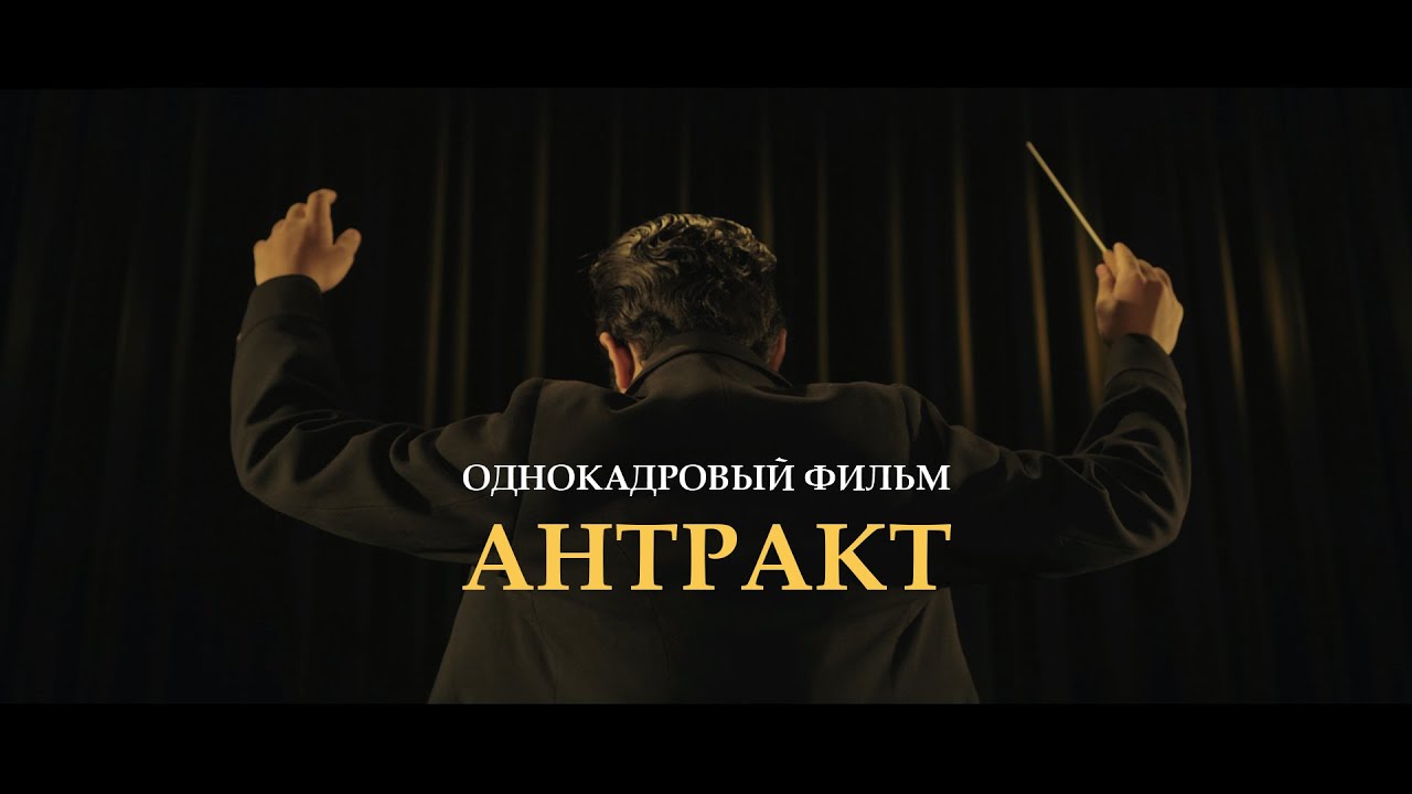 Короткометражный фильм &laquo;АНТРАКТ&raquo; ВГИК | A short film &laquo;INTERMISSION&raquo; VGIK