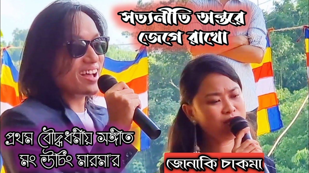 New Buddhist Song| সত্যনীতি অন্তরে জেগে রাখো। শিল্পী। মং উচিং মারমা ও জোনাকি চাকমা।