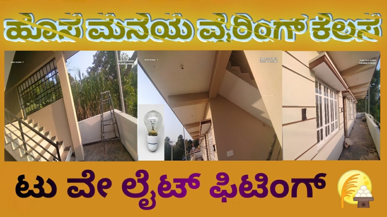 ಟು ವೇ ಲೈಟ್ ಫಿಟ್ಟಿಂಗ್ | ಹೊಸ ಮನೆಯ ವೈರಿಂಗ್ ಕೆಲಸ | To way light fitting | #towaylight #electic