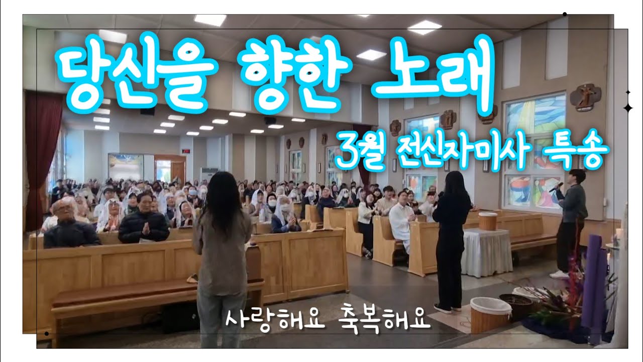 [생활성가 추천] 당신을 향한 노래(아주 먼 옛날) | 덕진성당 3월 전신자미사 특송
