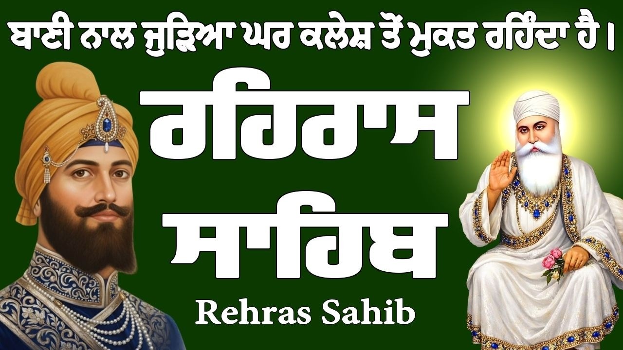 ਰਹਿਰਾਸ ਸਾਹਿਬ ਦਾ ਪਾਠ // ਰਹਿਰਾਸ ਸਾਹਿਬ // Rehras Sahib // Rehras Sahib Full Path // Rehras Sahib Path