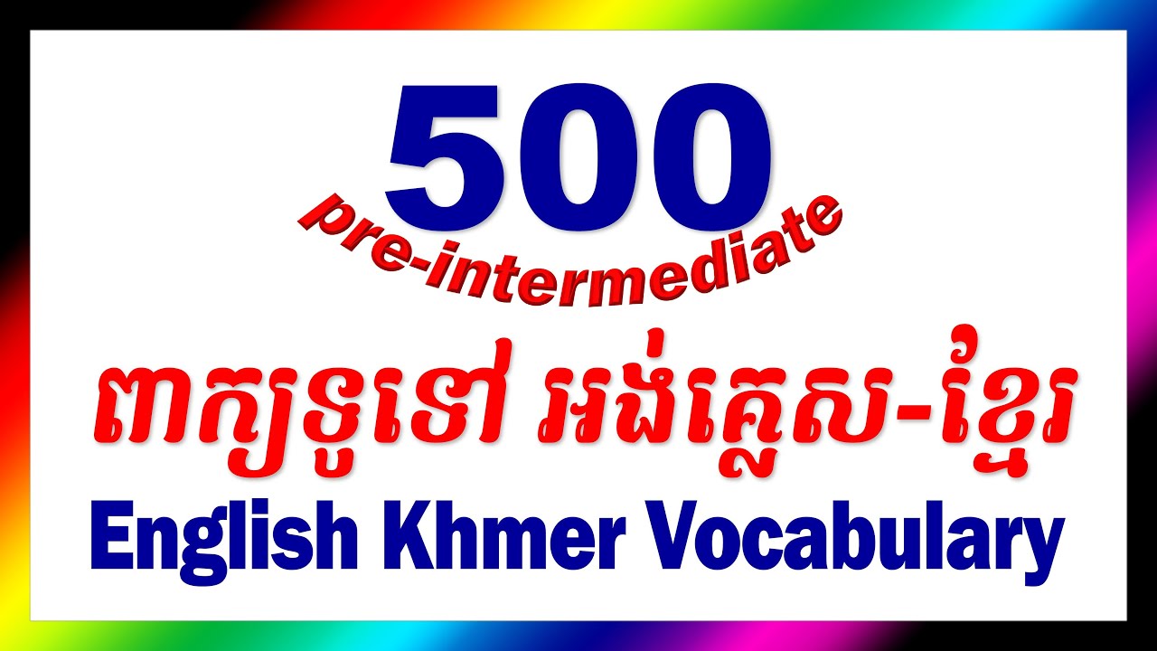 500 Pre-Intermediate English Words | English Khmer Vocabulary | ពាក្យអង់គ្លេស500 ពាក្យអង់គ្លេសខ្មែរ