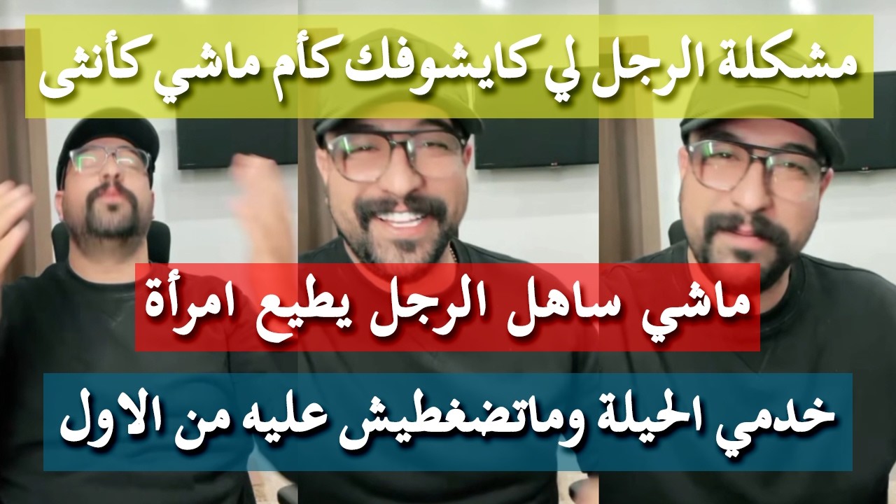 العصير لأي وحدة مسهوكة مع راجلها - كمال الباشا