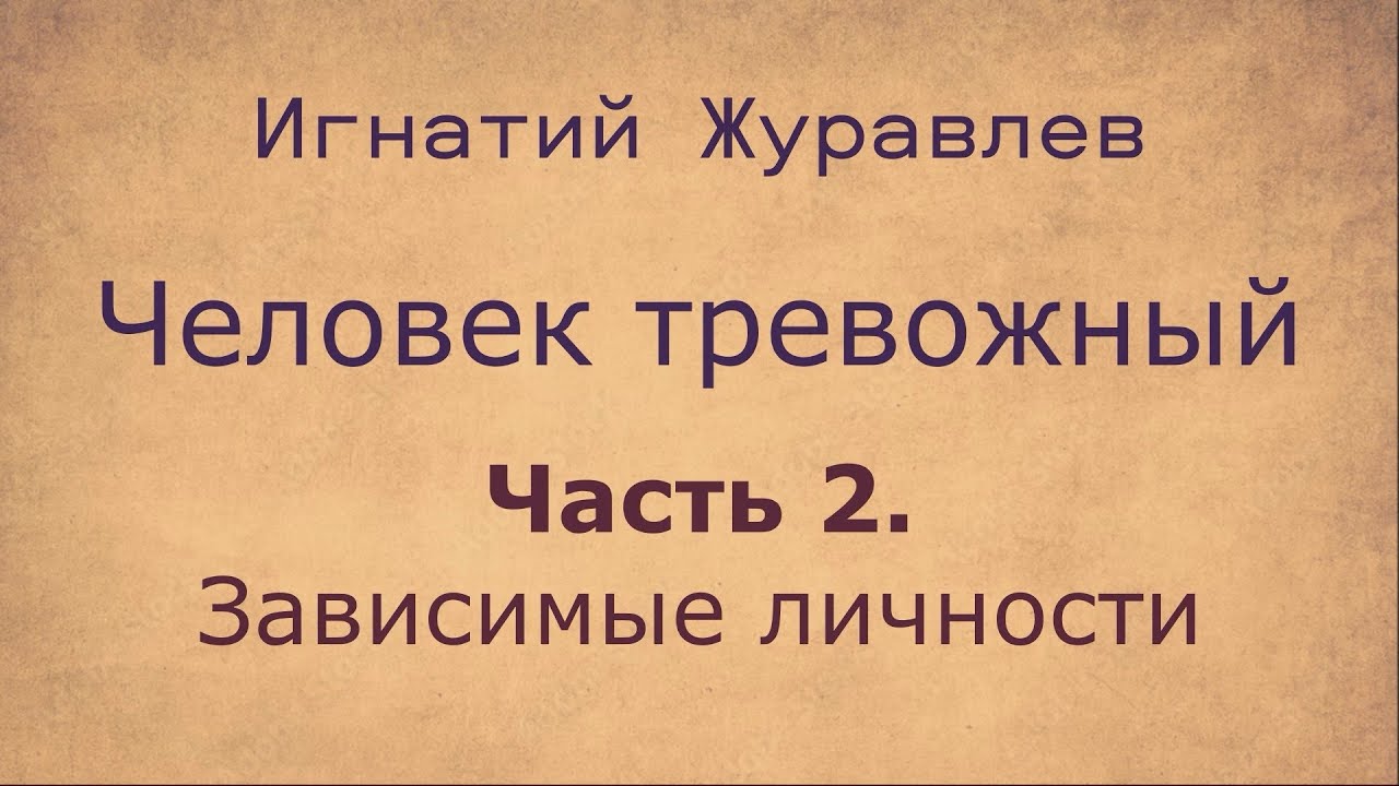 Всё о тревожных людях. 2. Зависимые личности