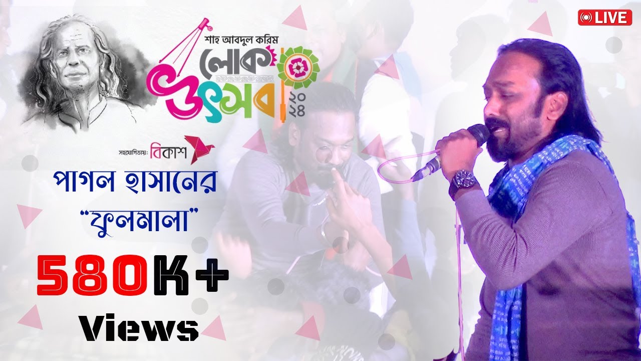 ফুলমালা, তর পিরিতে সইলাম কত জ্বালা | Ful Mala | Pagol Hasan Song | Shah Abdul Karim Folk fest 2024