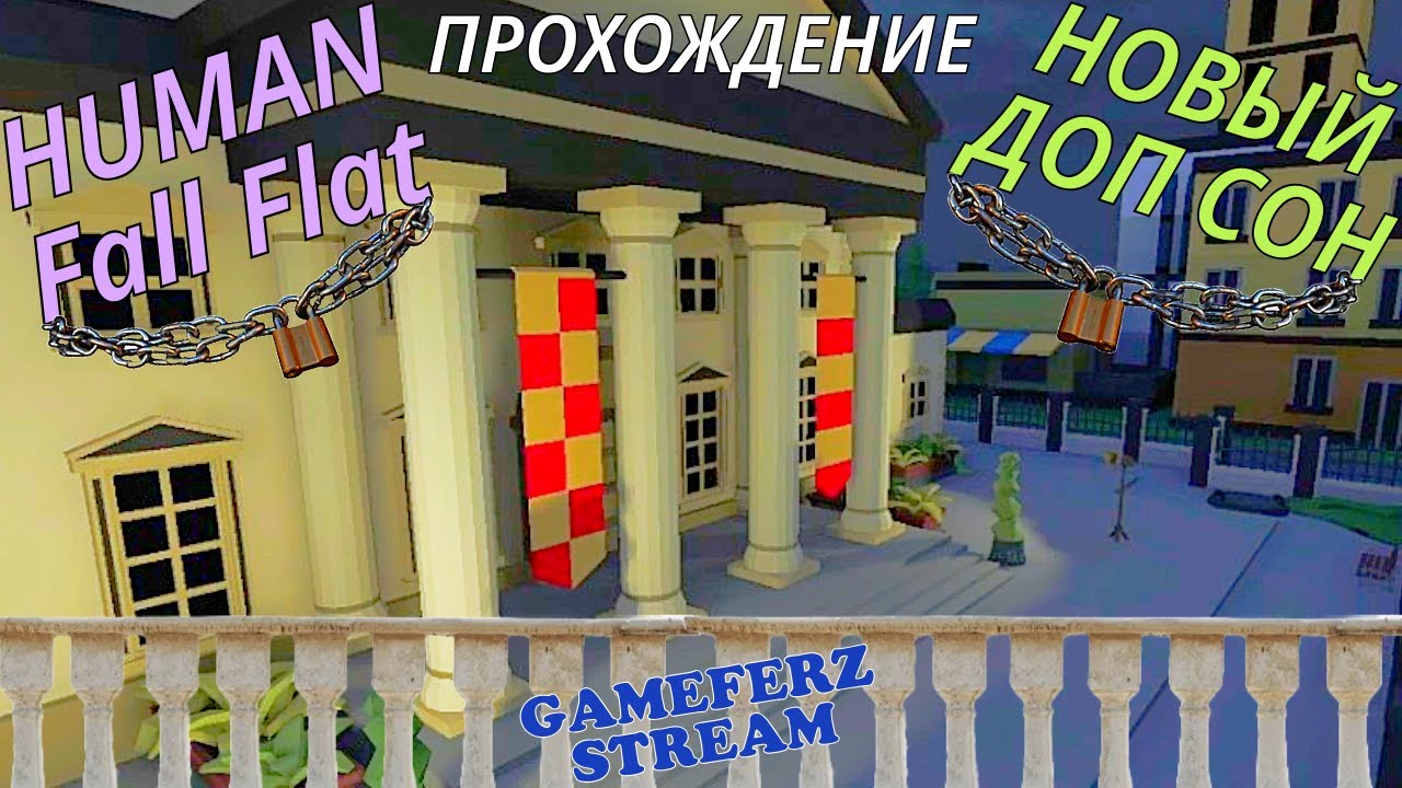 Human Fall Flat 🖼️МУЗЕЙ🖼️ - ( новый доп сон) - прохождение.