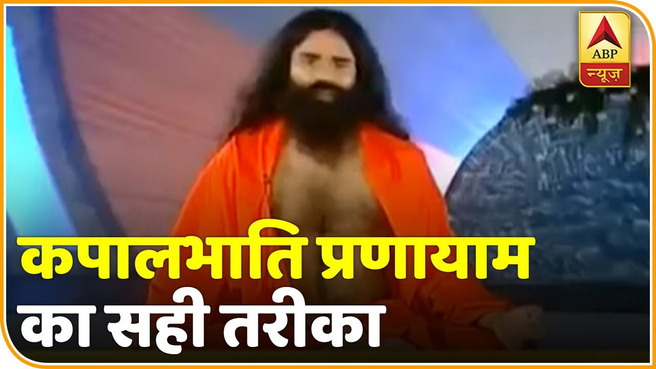 योग यात्रा: कपालभाति प्रणायाम का सही तरीका और उसके फायदे जानिए बाबा रामदेव से | ABP News Hindi