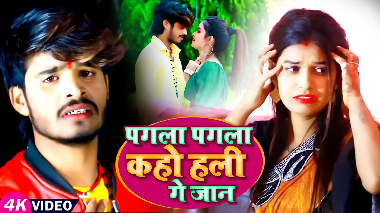 #Aashish Yadav का #SAD_VIDEO | पगला पगला कहो हली गे जान | Bhojpuri Khortha Sad Song
