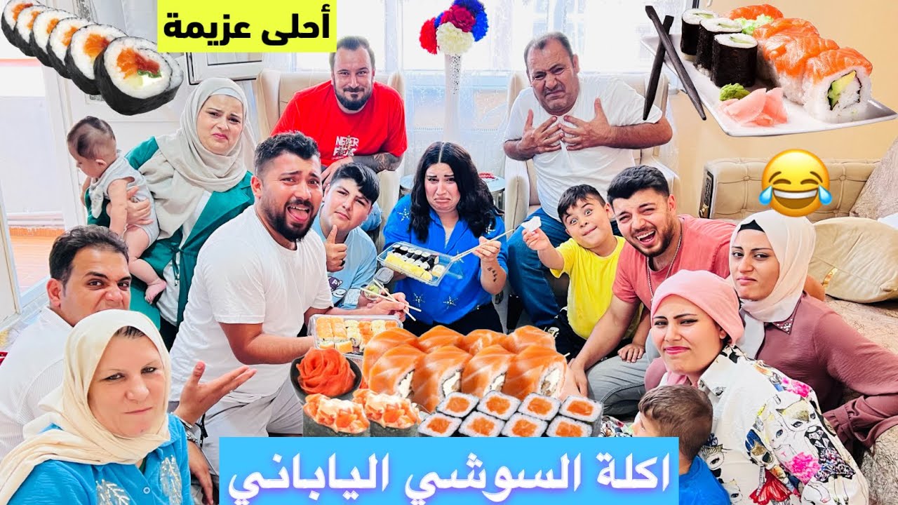 جربنا أكلة السوشي اليابانية🍱 Trying to eat sushi with the family//
