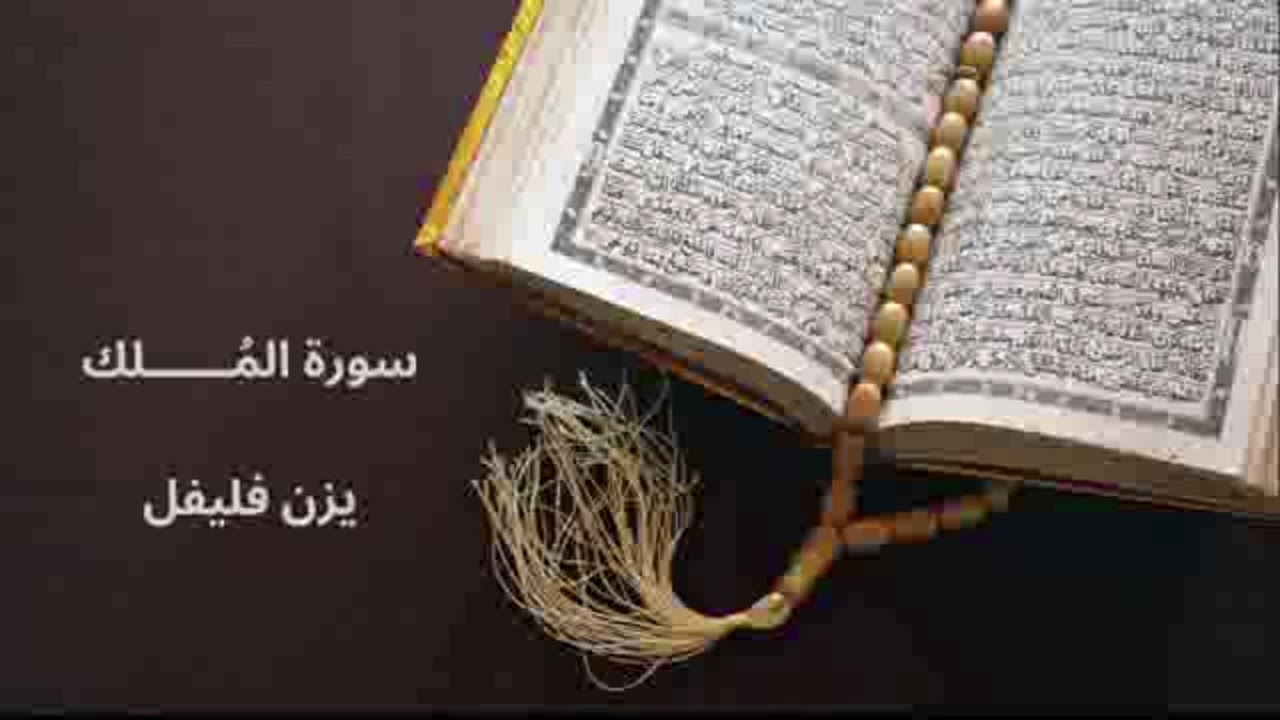 سورة المُلك - المُنجّية - من صلوات التراويح