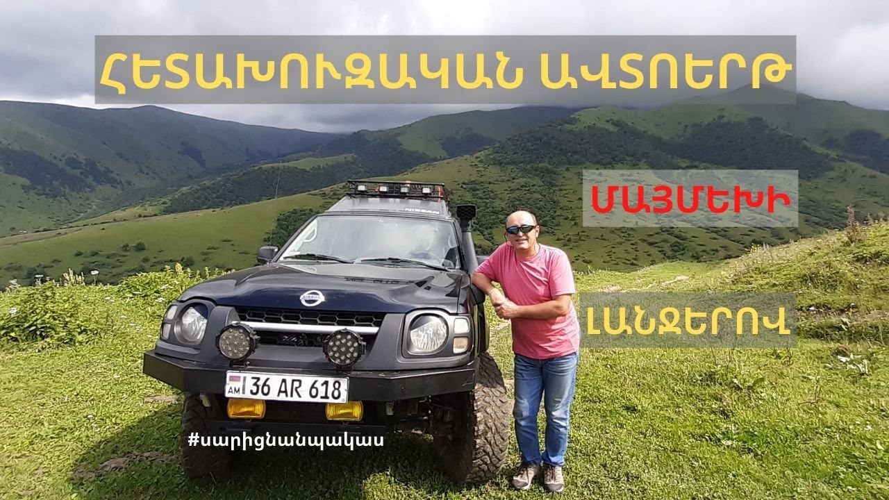 Հետախուզական ավտոերթ Մայմեխի լանջերով