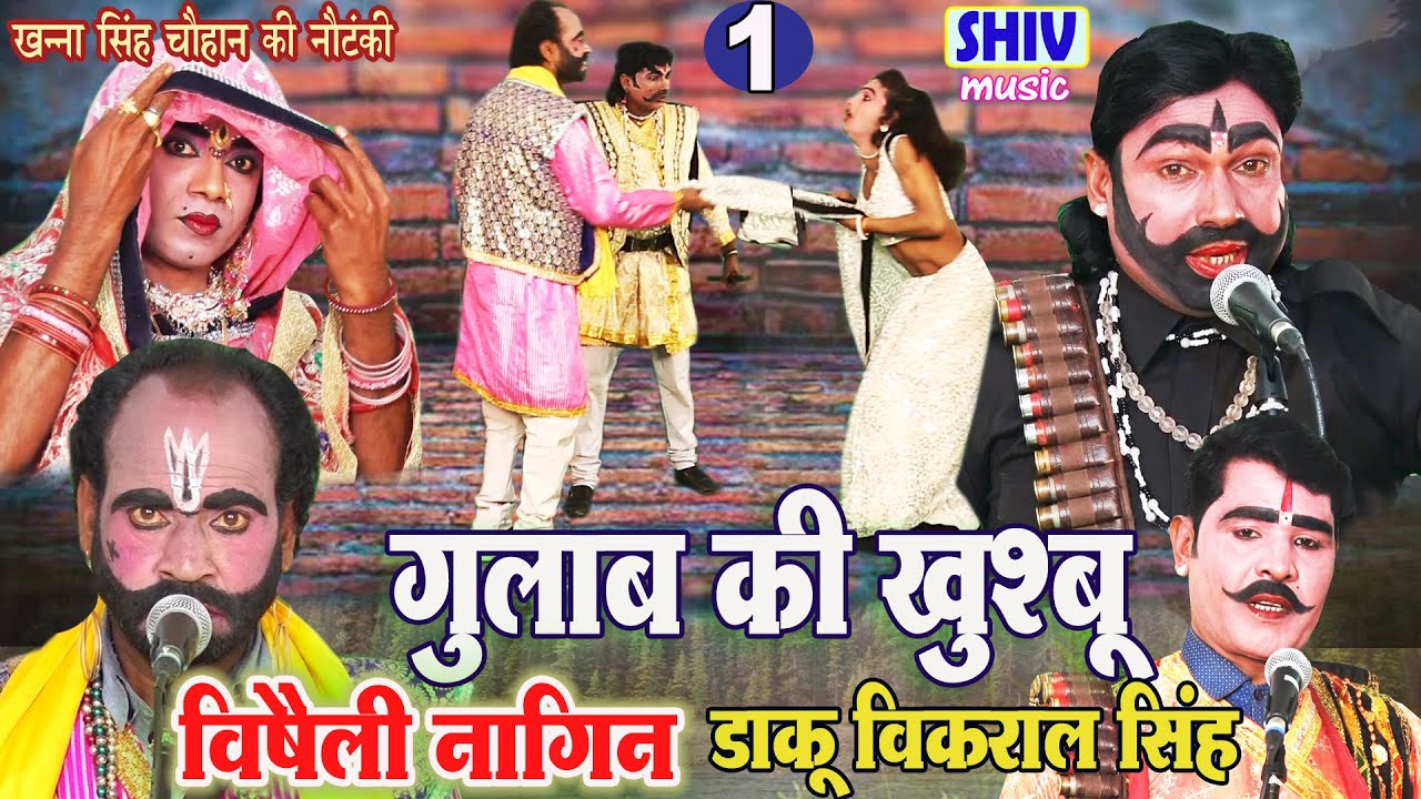 खन्ना सिंह की नौटंकी :- गुलाब की खुशबू विषैली नागिन उर्फ़ डाकू विकराल सिंह भाग 1 Latest Nautanki