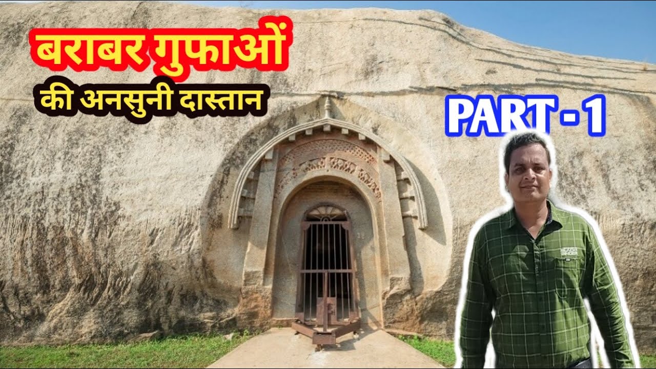 A Journey to Barabar caves | बराबर पर्वत श्रृंखलाओं के गुफाओं की अनसुनी दास्तान