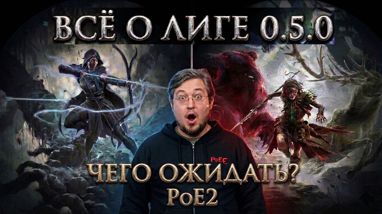 Что ждать в 0.5.0? Всё известное о новой лиге PoE2! 😱