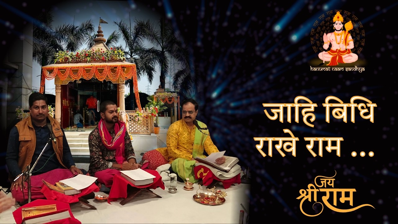 जाहि बिधि राखे राम | Jahi Vidhi Rakhe Ram | Hanuman Bhakt Amit Sharma | Ram Bhajan 2026