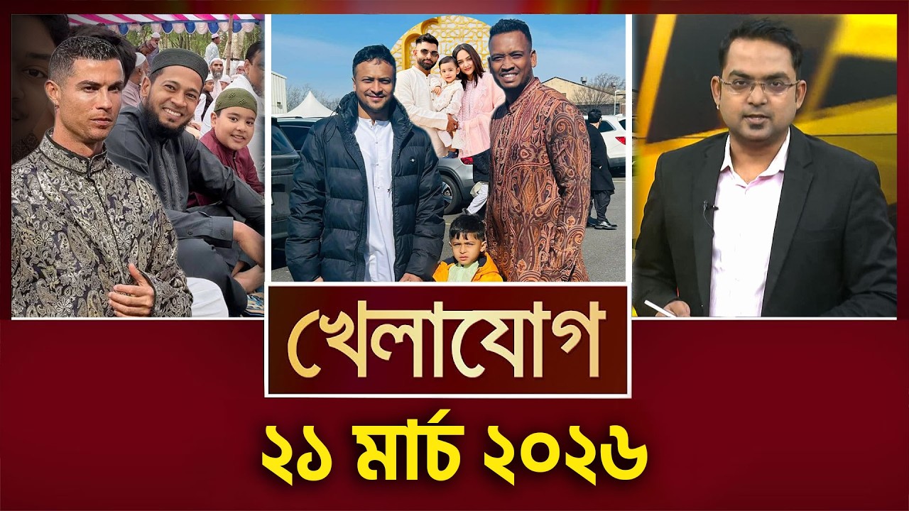 খেলাযোগ, ২১ মার্চ ২০২৬ | Khelajog