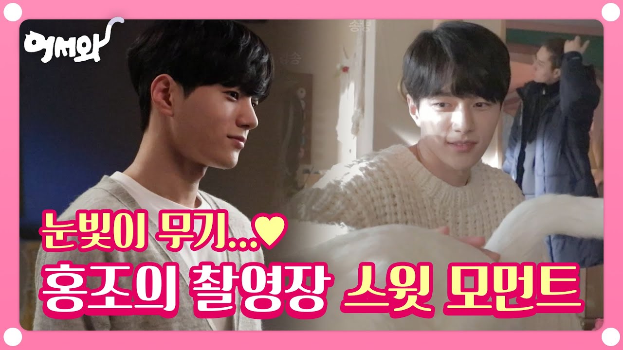 [메이킹] 솔아와 묘홍조에게 애정뚝뚝 달달 눈빛 발사하는 스윗남 홍조ㅠㅠ♥ 여기인가요..? 제가 누울곳이... [어서와] 20200416