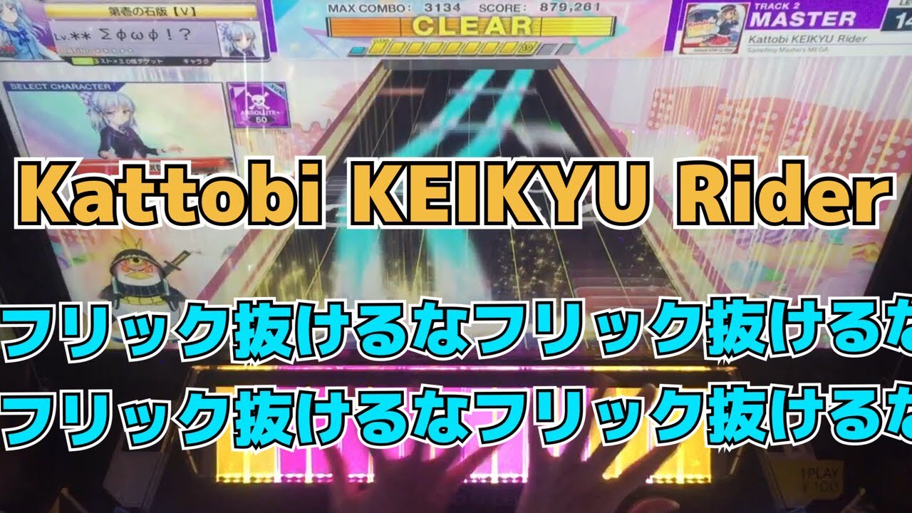 【CHUNITHM】AJC(理論値) Kattobi KEIKYU Rider【MASTER 14+】手元