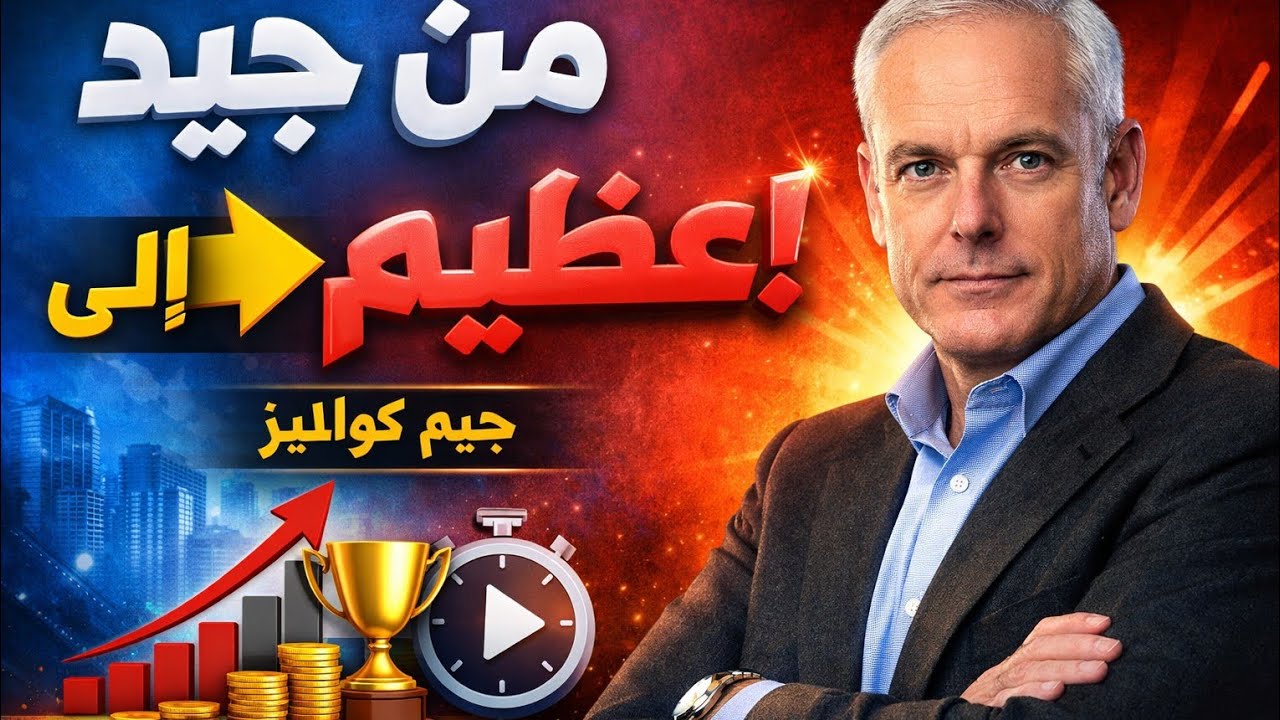 لماذا تفشل أغلب الشركات رغم أنها “جيدة”؟ السر في هذا الكتاب