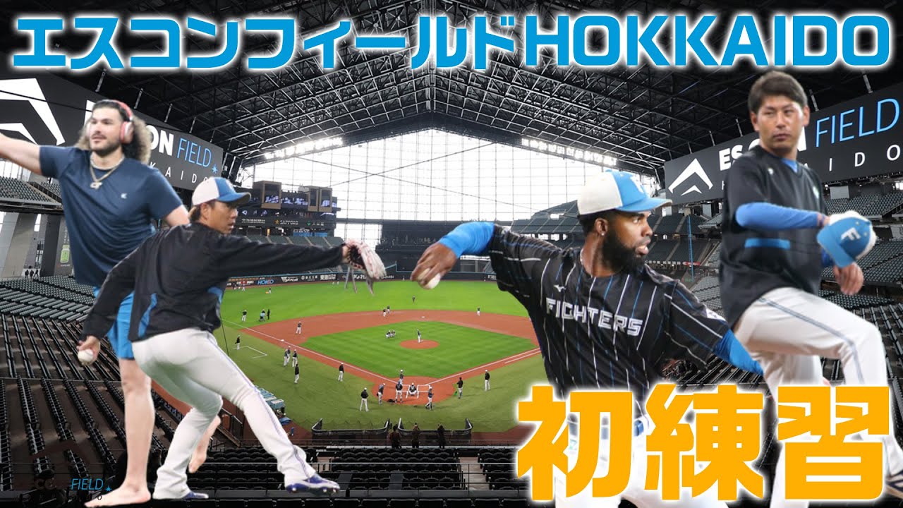 エスコンフィールドHOKKAIDO初練習！