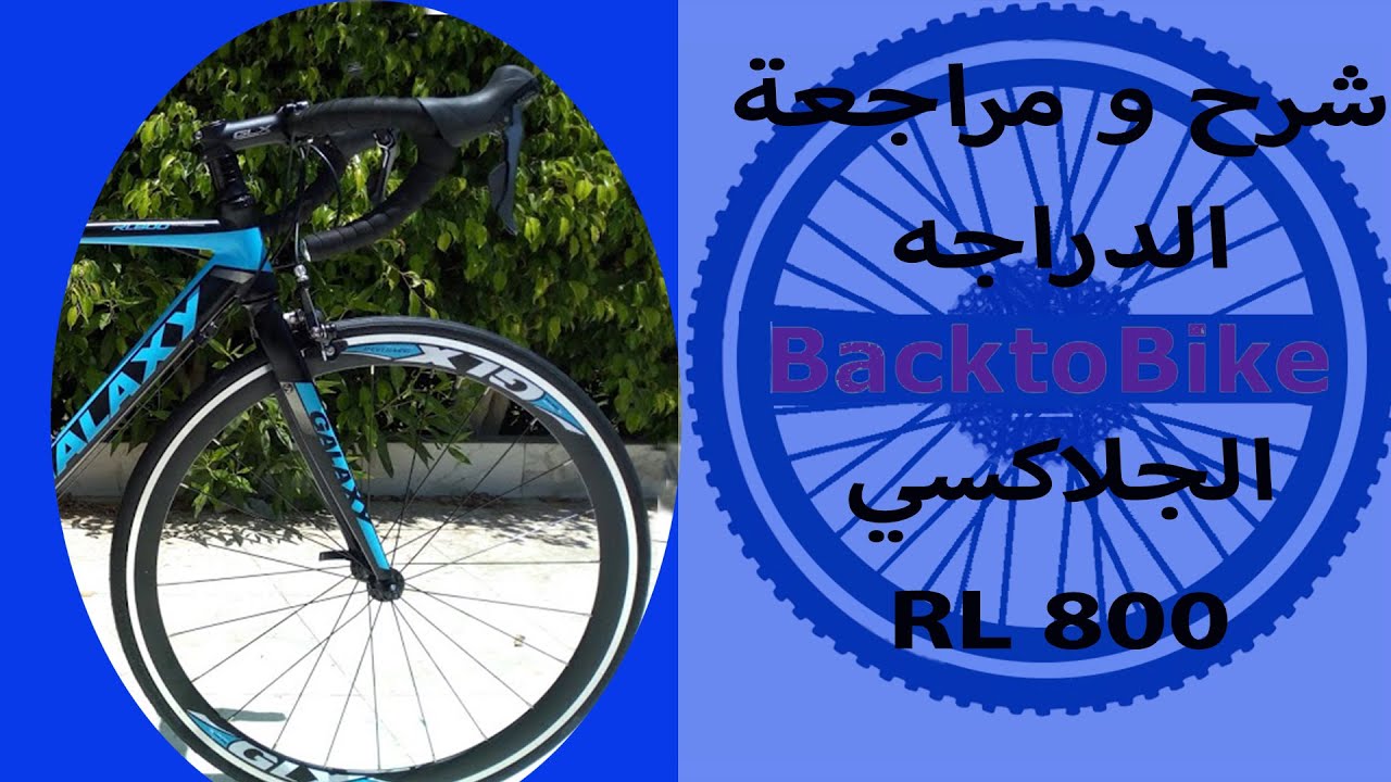 شرح و مراجعه الدراجه galaxy rl 800 back to bike review RL800