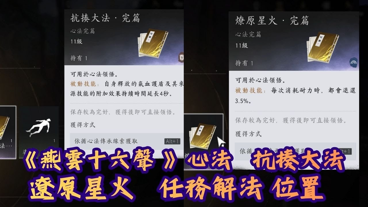 《#燕雲十六聲 》心法   抗揍大法  遼原星火   任務解法 位置 #靜靜打遊戲