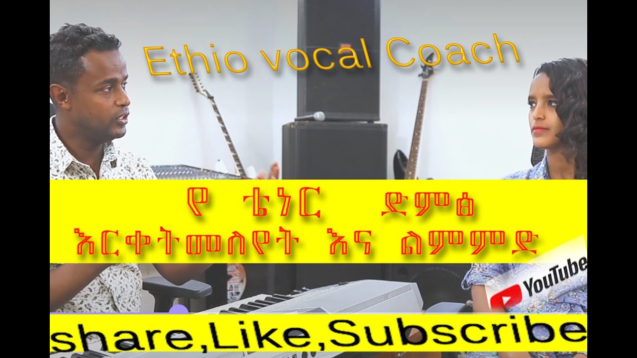 Ethio Vocal Coach Ethiopia Amharic Vocal training  ቴነር ድምፅ