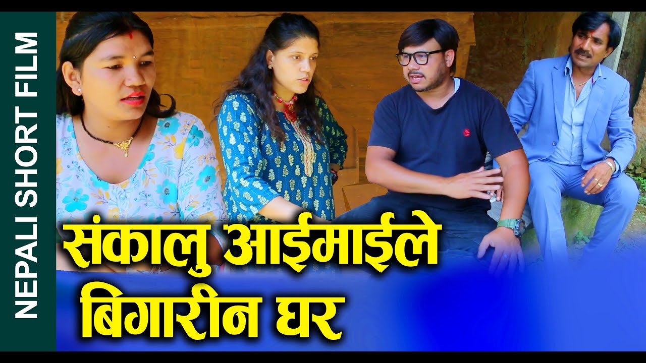 संकालु आईमाइले बिगारिनघर Nepali Short Movie (Sankalu Aimale Bigaringhar) Ft.Sunita/Khum 2024/2081