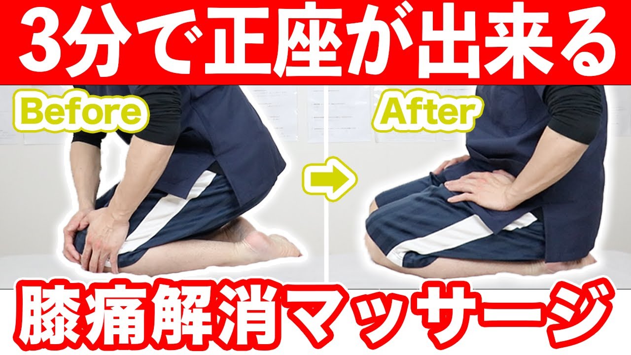 【自分で治す!!】3分で正座が出来ない膝の痛みを解消するマッサージ方法【東京　膝の痛み】東京都渋谷区恵比寿の整体院蒼