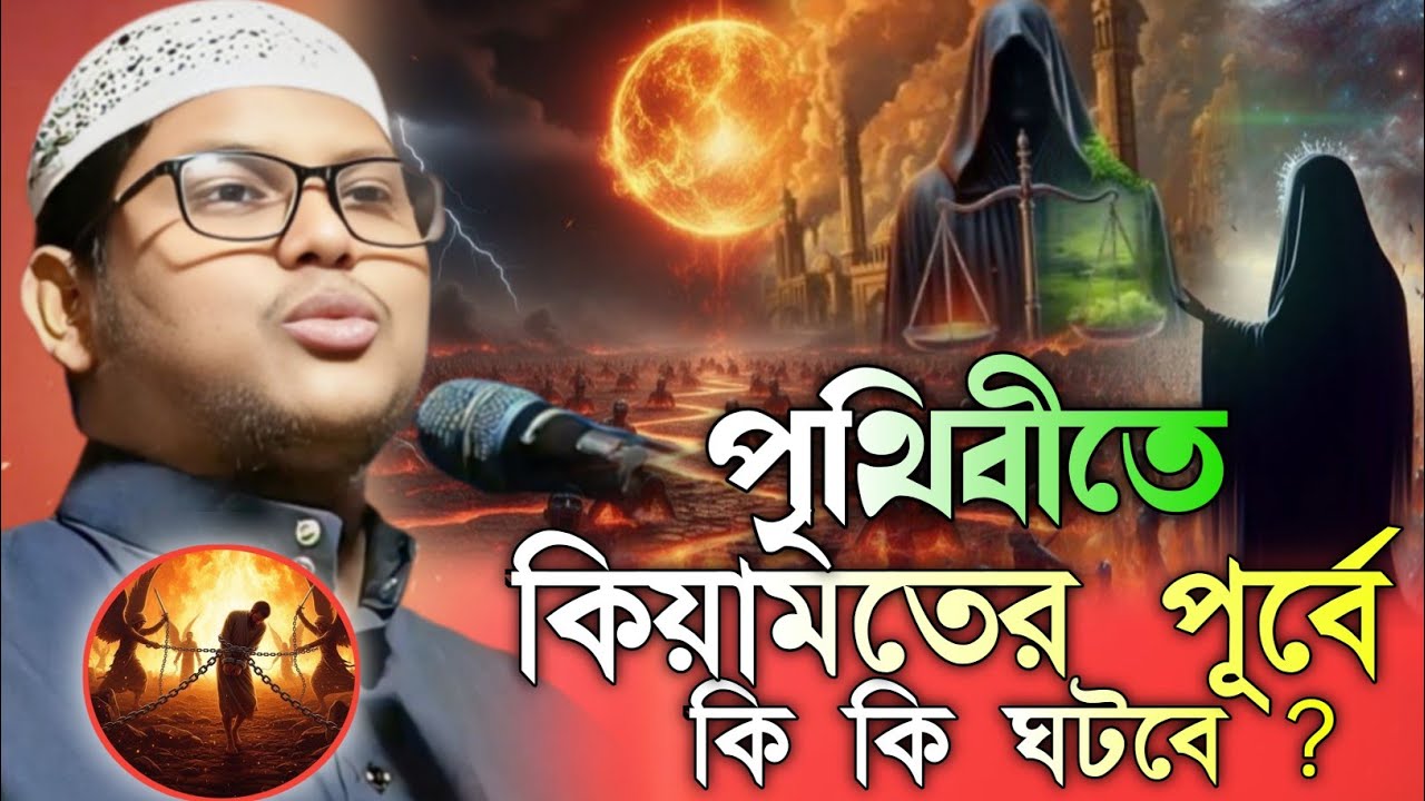 পৃথিবীতে কিয়ামতের পূর্বে কি কি ঘটবে?‼️Maulana Abdul Kaiyum Bin Abdus Salam, আব্দুল কাইয়ুম বিন......