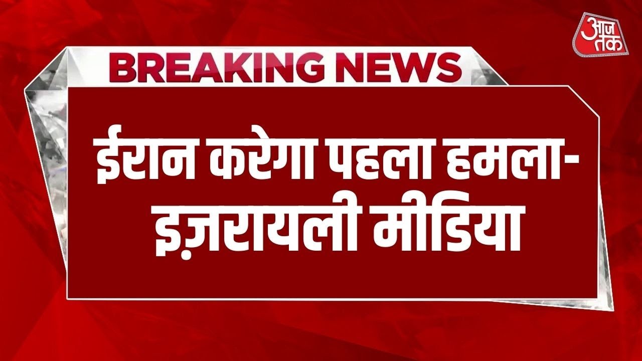Breaking News: America के हमले से पहले Iran हमला कर सकता है- Israel Media का दावा | US-Iran Tension