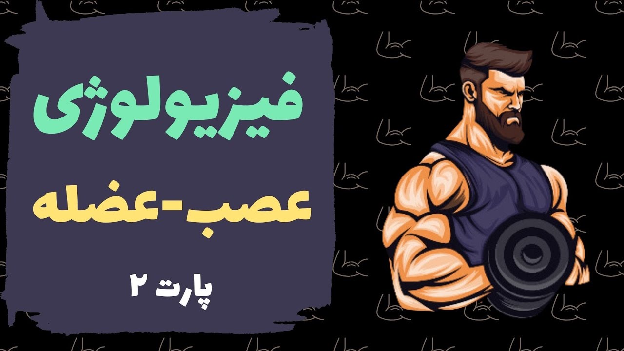 آموزش فیزیولوژی عصب عضله-۲💪| مطابق با فیزیولوژی گایتون