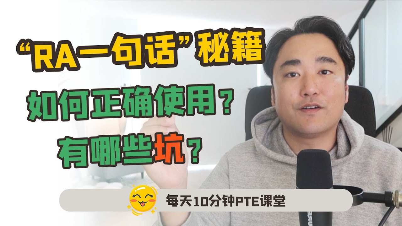 PTE口语“RA一句话技巧”你在用吗？【飞凡PTE】