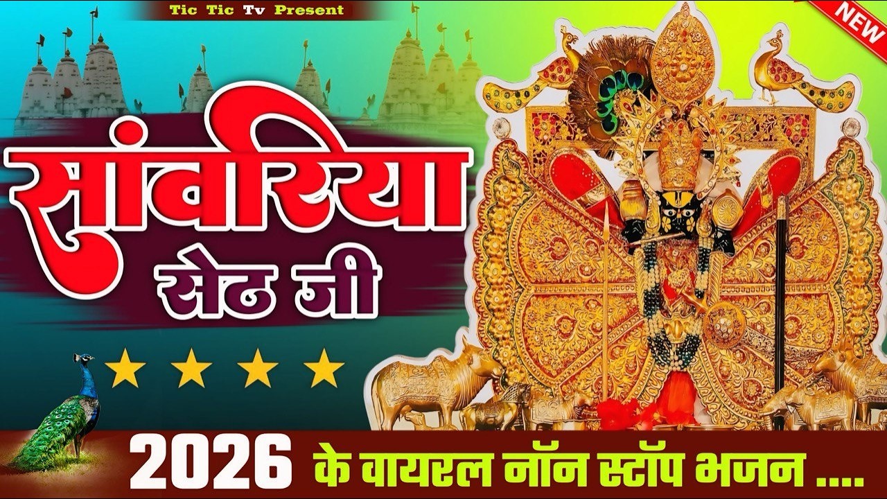 साँवरिया सेठ के नये नये भजन | Sanwra Ke Bhajan | Sanwariya Seth Ke Trending Bhajan | Nonstop Bhajan