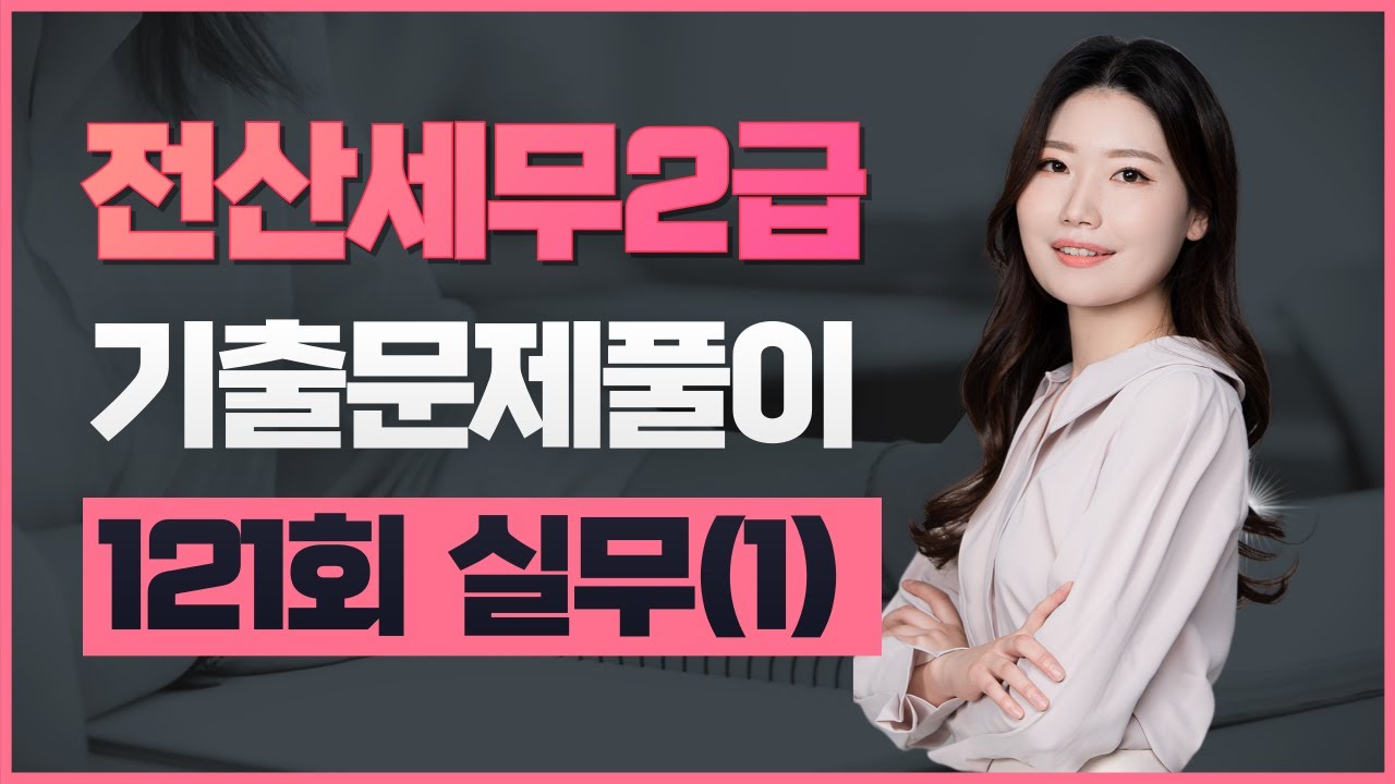 [전산세무2급] 121회 기출문제풀이 (실무1번~3번)
