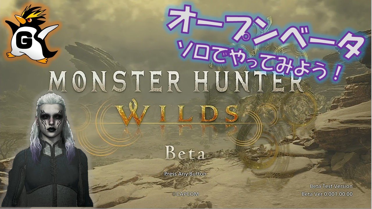 【モンスターハンターワイルズ】がやの「オープンベータ①」#モンスターハンターワイルズ #がやの動画