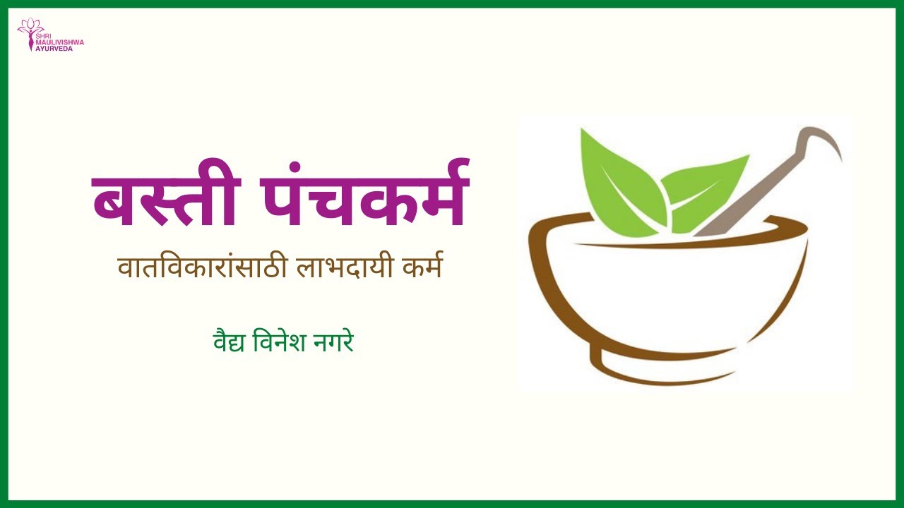 बस्ती पंचकर्म | पावसाळ्यातील वातविकारांसाठी लाभदायी कर्म | वैद्य विनेश नगरे